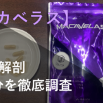 【分析解剖】マカベラスに期待できる効果を成分から調べてみた